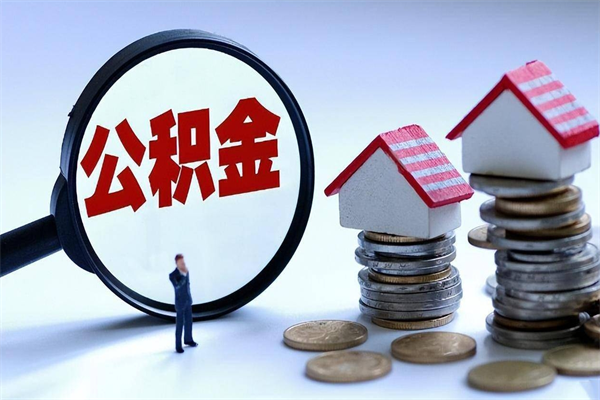 偃师提取公积金的条件（2021年提取住房公积金的条件）