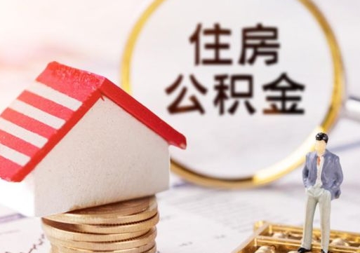 偃师套公积金的最好办法（如何套住房公积金）