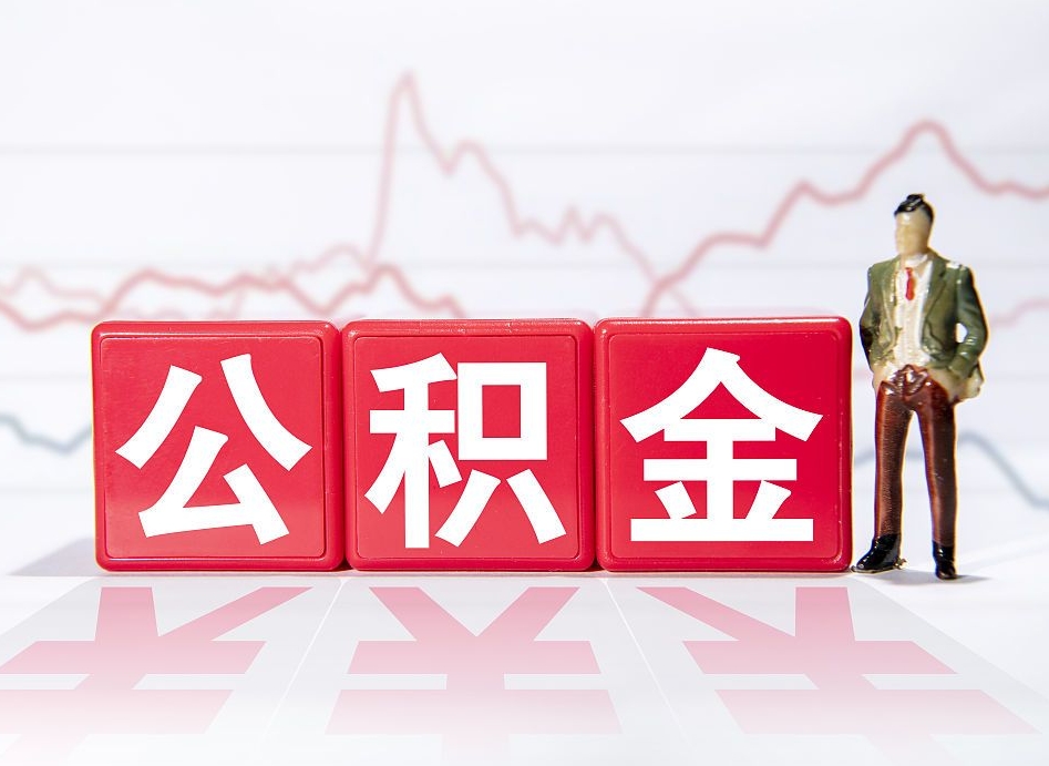 偃师公积金提取中介（提取公积金中介费用是多少）